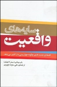 تصویر  سايه‌هاي واقعيت (فلسفه‌ي جديد فازي چگونه جهان‌بيني ما را تغيير مي‌دهد)
