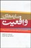 تصویر  سايه‌هاي واقعيت (فلسفه‌ي جديد فازي چگونه جهان‌بيني ما را تغيير مي‌دهد)