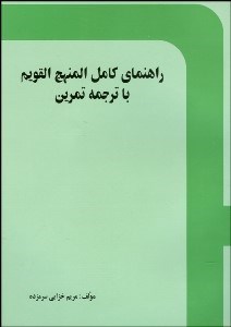 تصویر  راهنماي كامل المنهج القويم