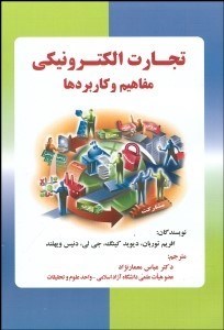 تصویر  تجارت الكترونيكي مفاهيم و كاربردها