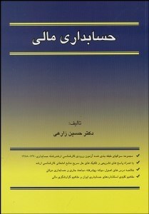 تصویر  حسابداري مالي