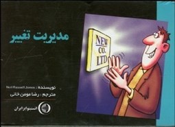 تصویر  مديريت تغيير