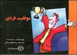 تصویر  موفقيت فردي