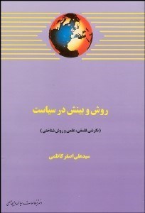 تصویر  روش و بينش در سياست (نگرشي فلسفي علمي و روش‌شناختي)