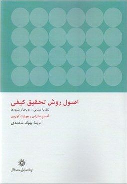 تصویر  اصول روش تحقيق كيفي (نظريه مبنايي رويه‌ها و شيوه‌ها)