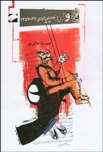 تصویر  فراز و فرود جنبش كردي 1357-1367