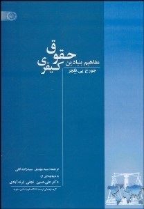 تصویر  مفاهيم بنيادين حقوق كيفري