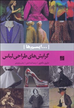 تصویر  گرايش‌هاي طراحي لباس (ايسم‌ها)