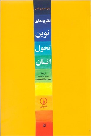 تصویر  نظريه‌هاي نوين تحول انسان