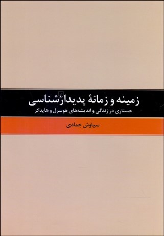 تصویر  زمينه و زمانه پديدارشناسي (جستاري در زندگي و انديشه‌هاي هوسرل و هايدگر)