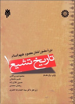 تصویر  تاريخ تشيع 1  936