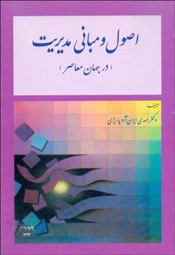 تصویر  اصول و مباني مديريت در جهان معاصر