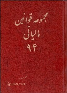 تصویر  مجموعه قوانين مالياتي 1394
