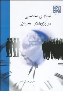 تصویر  مدل‌هاي احتمالي در پژوهش عملياتي