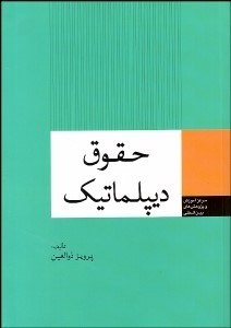 تصویر  حقوق ديپلماتيك