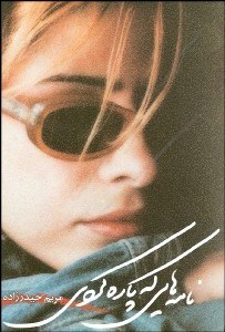 تصویر  نامه‌هايي كه پاره كردي