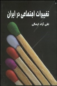 تصویر  تغييرات اجتماعي در ايران