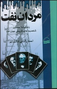 تصویر  مردان نفت (زندگي‌نامه نخستين شخصيت‌هاي تاريخ جهان نفت)