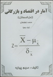 تصویر  آمار در اقتصاد و بازرگاني راهنماي محمد نوفرستي