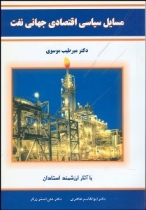 تصویر  مسايل سياسي اقتصادي جهاني نفت