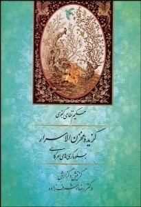 تصویر  گزيده مخزن‌الاسرار (جلوه‌گري‌هاي سحرگاهي)