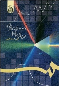 تصویر  حسابداري ميانه 1  1012