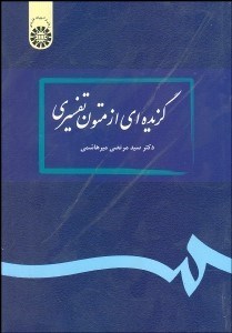 تصویر  گزيده‌اي از متون تفسيري