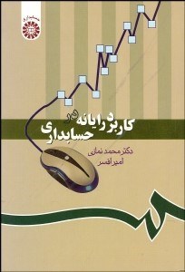 تصویر  كاربرد رايانه در حسابداري 1019