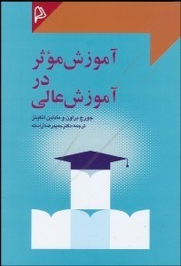 تصویر  آموزش موثر در آموزش عالي