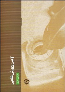 تصویر  آيين نگارش علمي