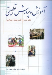 تصویر  آموزش و پرورش تطبيقي (نظريات و تئوري‌هاي بنيادين)