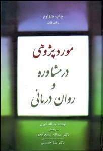 تصویر  موردپژوهي در مشاوره و روان‌درماني