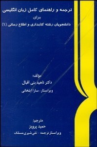 تصویر  ترجمه و راهنماي كامل زبان انگليسي رشته كتاب‌داري و اطلاع‌رساني 1
