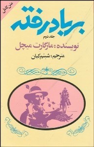 تصویر  بر باد رفته 2 (2 جلدي) گالينگور