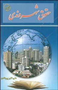 تصویر  حقوق شهروندي