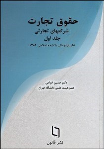 تصویر  حقوق تجارت 1 (شركت‌هاي تجارتي تطبيق اجمالي با لايحه اصلاحي 1384)