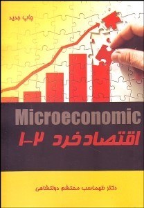 تصویر  اقتصاد خرد 1و2