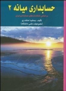 تصویر  حسابداري ميانه 2 (بر اساس استانداردهاي حسابداري ايران)