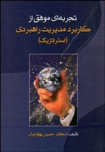 تصویر  تجربه‌اي موفق از كاربرد مديريت راهبردي (استراتژيك)