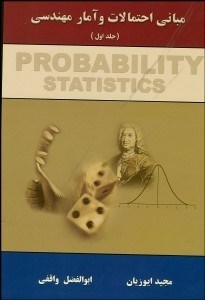 تصویر  مباني احتمالات و آمار مهندسي (جلد اول)