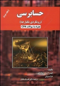 تصویر  حسابرسي 2 (رويكردي يكپارچه)