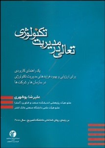 تصویر  تعالي در مديريت تكنولوژي