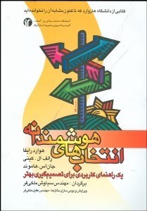 تصویر  انتخاب‌هاي هوشمندانه (يك راهنماي كاربردي براي تصميم‌گيري بهتر)