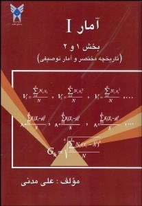 تصویر  آمار 1 بخش 1 و 2 (تاريخچه مختصر و آمار توصيفي)