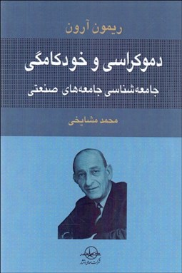 تصویر  دموكراسي و خودكامگي (جامعه‌شناسي جامعه‌هاي صنعتي)