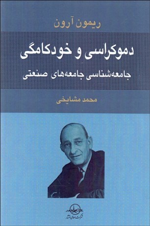 تصویر  دموكراسي و خودكامگي (جامعه‌شناسي جامعه‌هاي صنعتي)