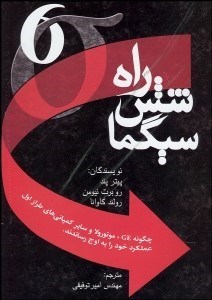 تصویر  راه 6 سيگما