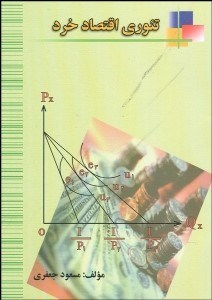 تصویر  تئوري اقتصاد خرد