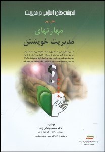 تصویر  مهارت‌هاي مديريت خويشتن