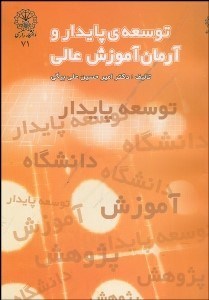 تصویر  توسعه پايدار و آرمان آموزش عالي